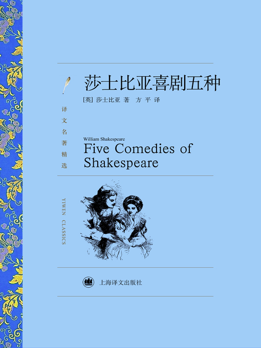 Title details for 莎士比亚喜剧五种 (Five Comedies of Shakespeare) by 威廉·莎士比亚 - Available